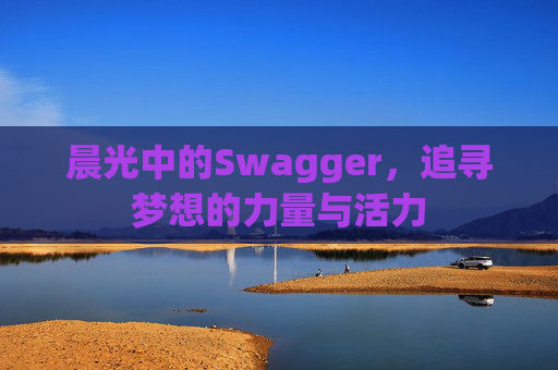 晨光中的Swagger,追寻梦想的力量与活力